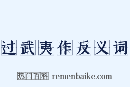 过武夷作反义词是什么意思的图片